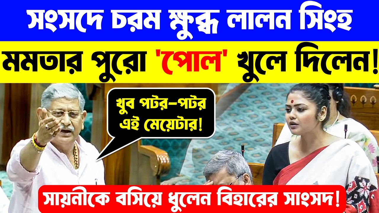 Parliament | JDU Lalan Singh Vs Saayoni Ghosh | সংসদে চরম ক্ষুব্ধ লালন সিংহ😮🔥মমতার 'পোল' খুলে দিলেন!