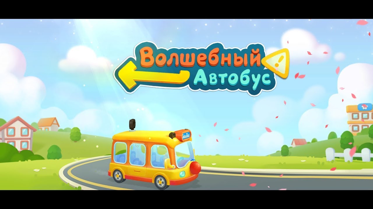 Игра Мультик Волшебный автобус Бейби Бас