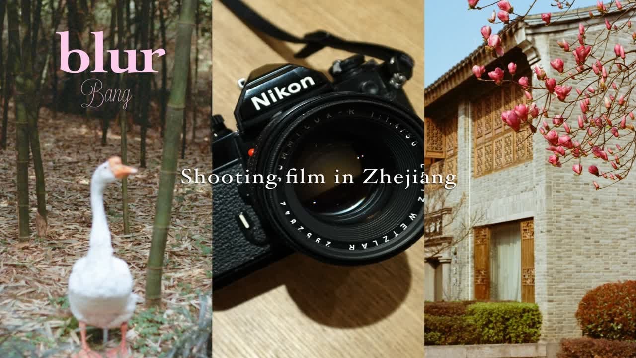 胶片摄影vlog |  用尼康FM2 和过期7年的柯达200彩色负片 在浙江的五天