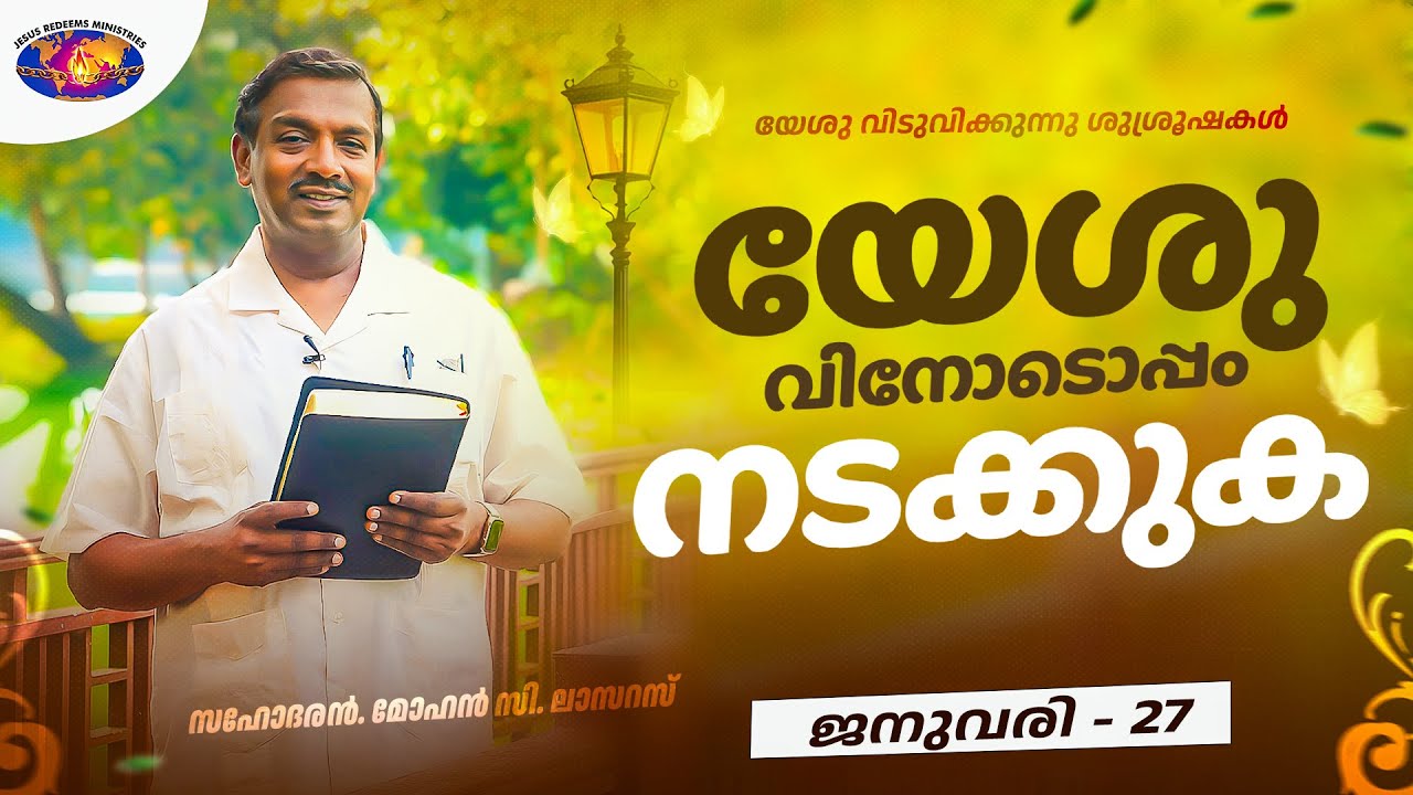 യേശുവിനോടൊപ്പം നടക്കുക || സഹോദരൻ. മോഹൻ സി. ലാസറസ് || ജനുവരി 27 || Malayalam