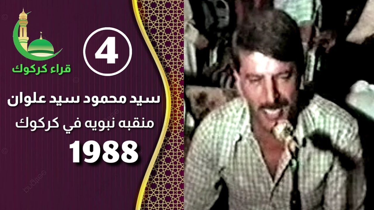 سيد محمود سيد علوان - 1988 منقبه نبويه في كركوك
