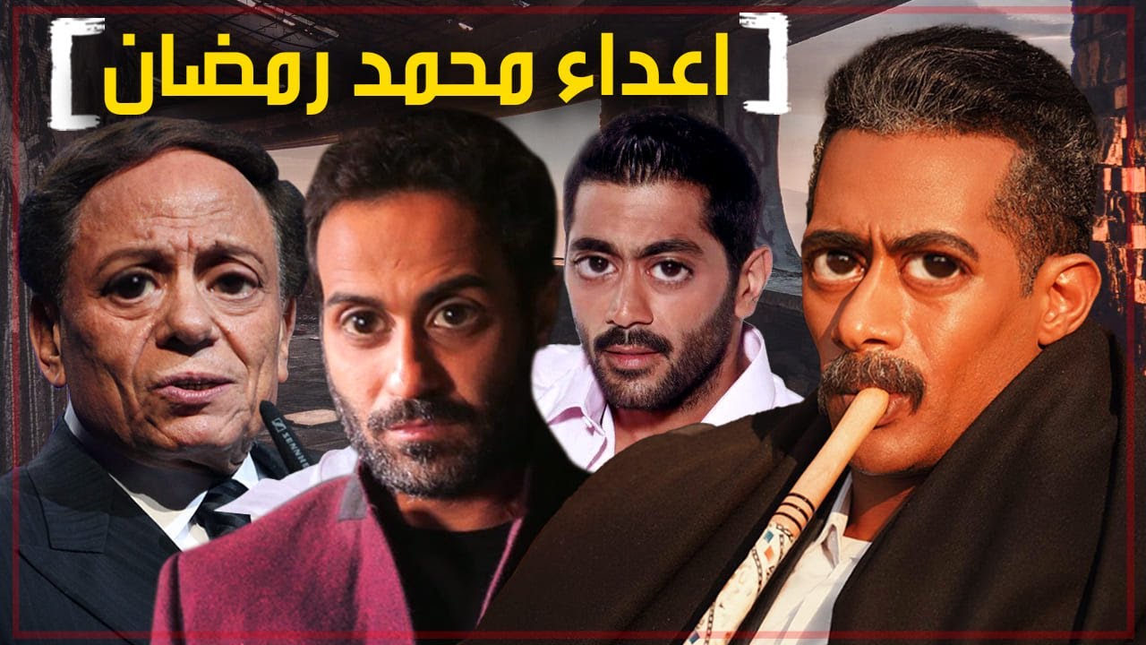 فنانين رفضو التمثيل مع محمد رمضان مش عايزينه علي الساحة !!