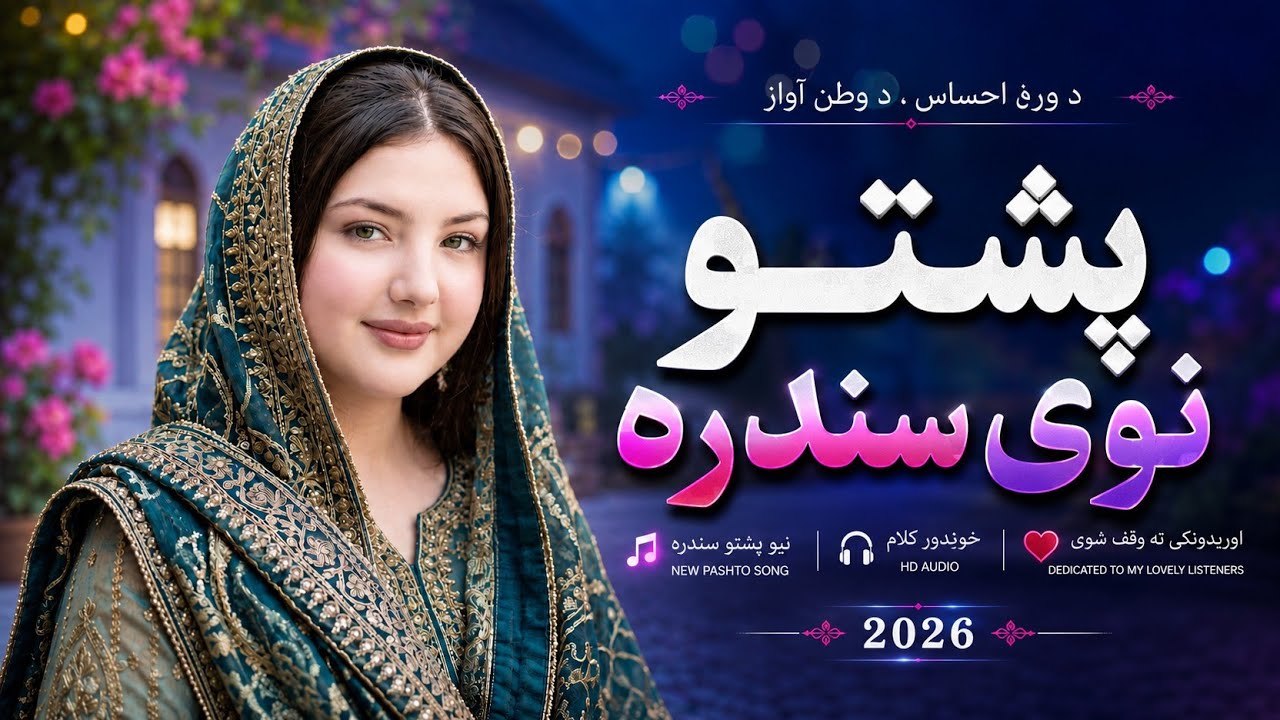 Pashto New Song 2026 | Latest Pashto Songs | پشتو نوی سندرہ #pashtosong #sunoai 