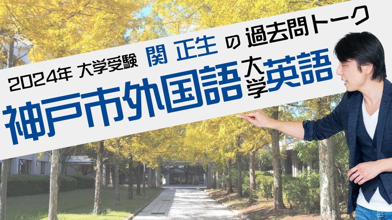 関 正生『過去問トーク 神戸市外国語大学 編』2024年入試  最新入試分析　№91