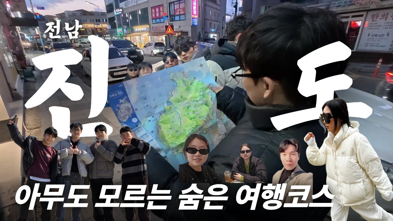 [진도여행코스, 진도맛집] 20팀의 여행장학생을 진도읍에 풀어놓았더니 생긴일