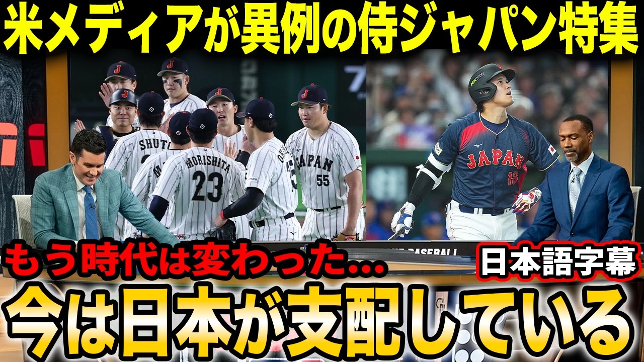 公式MLBが大谷翔平＆侍ジャパンの歴史を異例の特集!!「日本の野球は世界一なのか？」【海外の反応/日本語字幕】