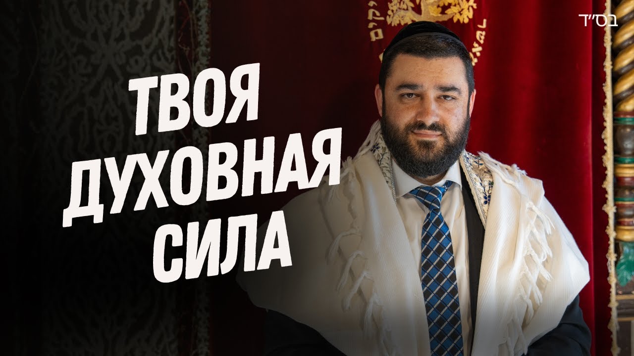 ДУШИ ПРАВЕДНИКОВ — Как праведники дают НАМ СИЛУ | Рав Исраэль Якобов