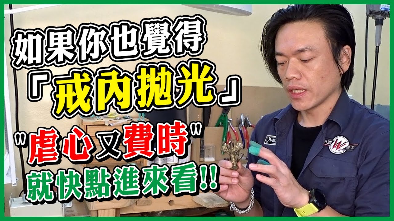 戒內拋光│對的方式│省時又省力│手工、馬達│一次全搞懂