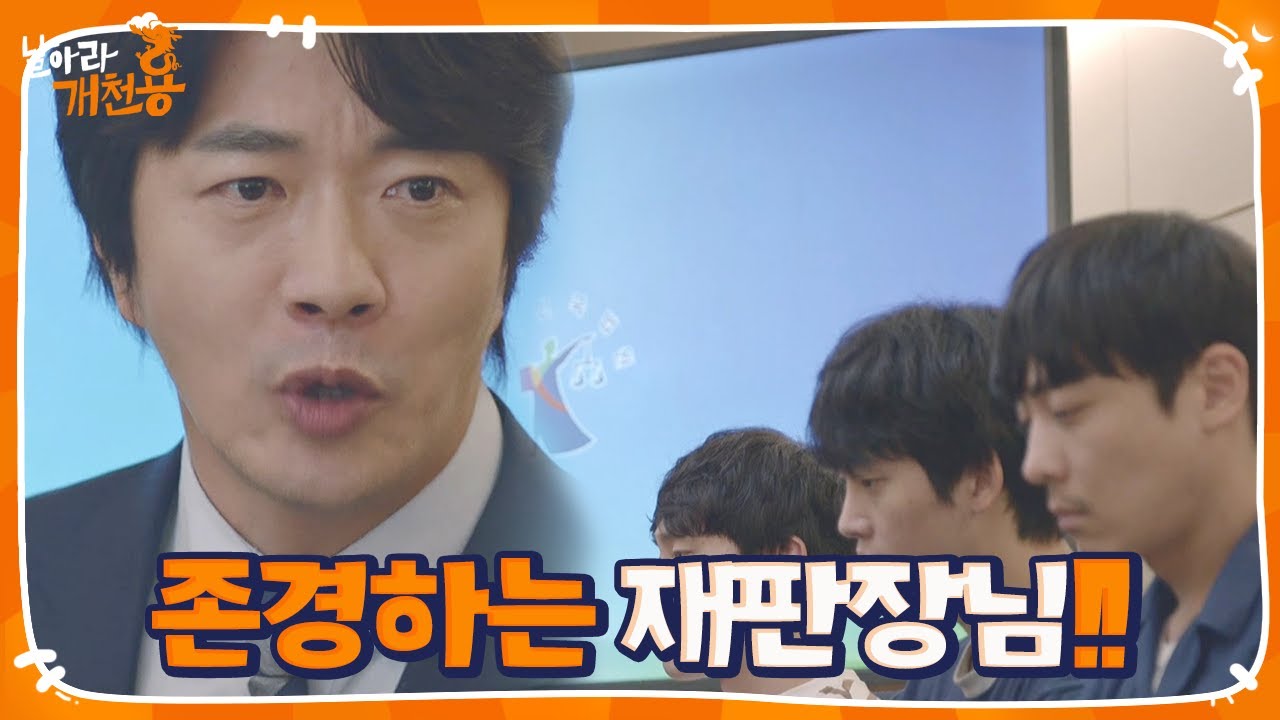 &ldquo;존경하는 재판장님&rdquo; 권상우, 피고인 위한 마지막 최후 변론!ㅣ날아라 개천용(Fly Dragon)ㅣSBS DRAMA