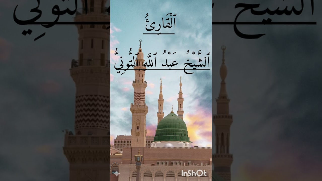 ٱلشَّيْخُ عَبْدُ ٱللَّهِ ٱلتُّونِيُّ - مَا تَيَسَّرَ مِنْ سُورَةِ ٱلْبَقَرَةِ