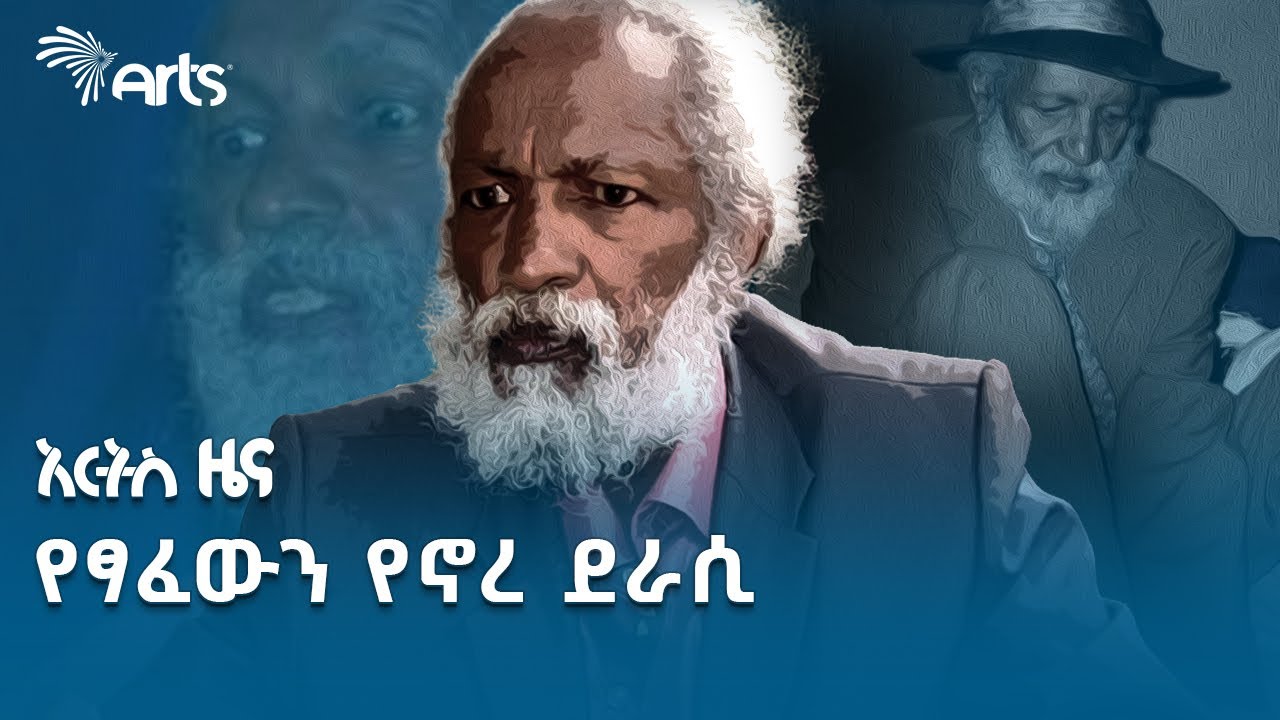 ስብሃት ገብረእግዚአብሔር - ዘመን ተሻጋሪው ብዕረኛ | የታሪክ ገጽ @ArtsTvWorld