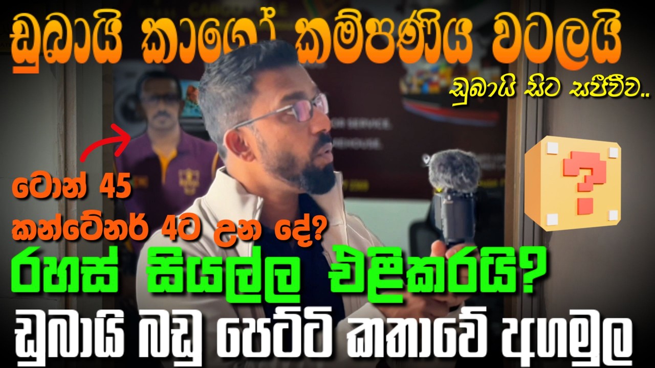 ඩුබායි බඩු පෙට්ටි කතාවේ අගමුල |කාගෝ කම්පණිය වටලයි |ටොන් 45 කන්ටේනර් 4 ට උන දේ | රහස් සියල්ල එළිකරයි