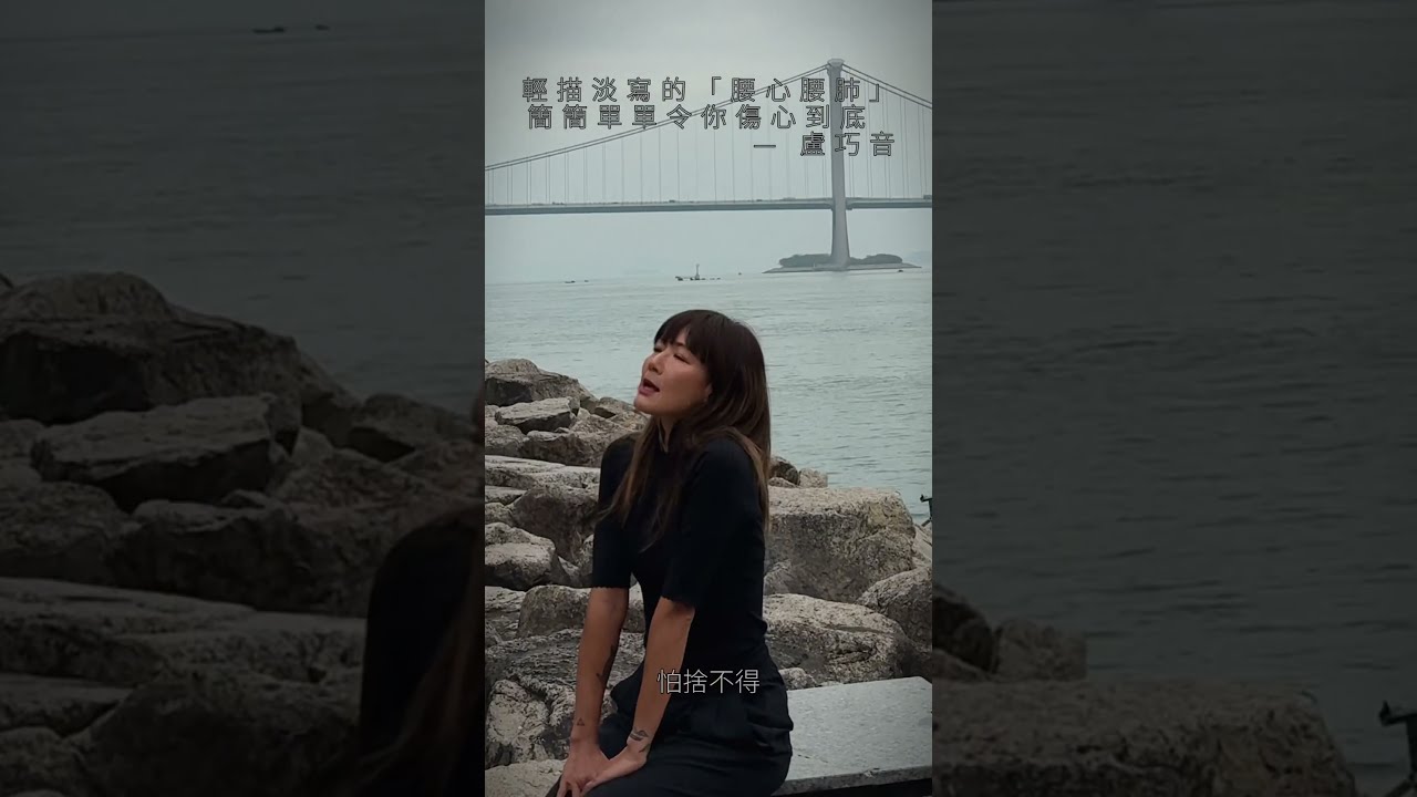 盧巧音：我們什麼都不是