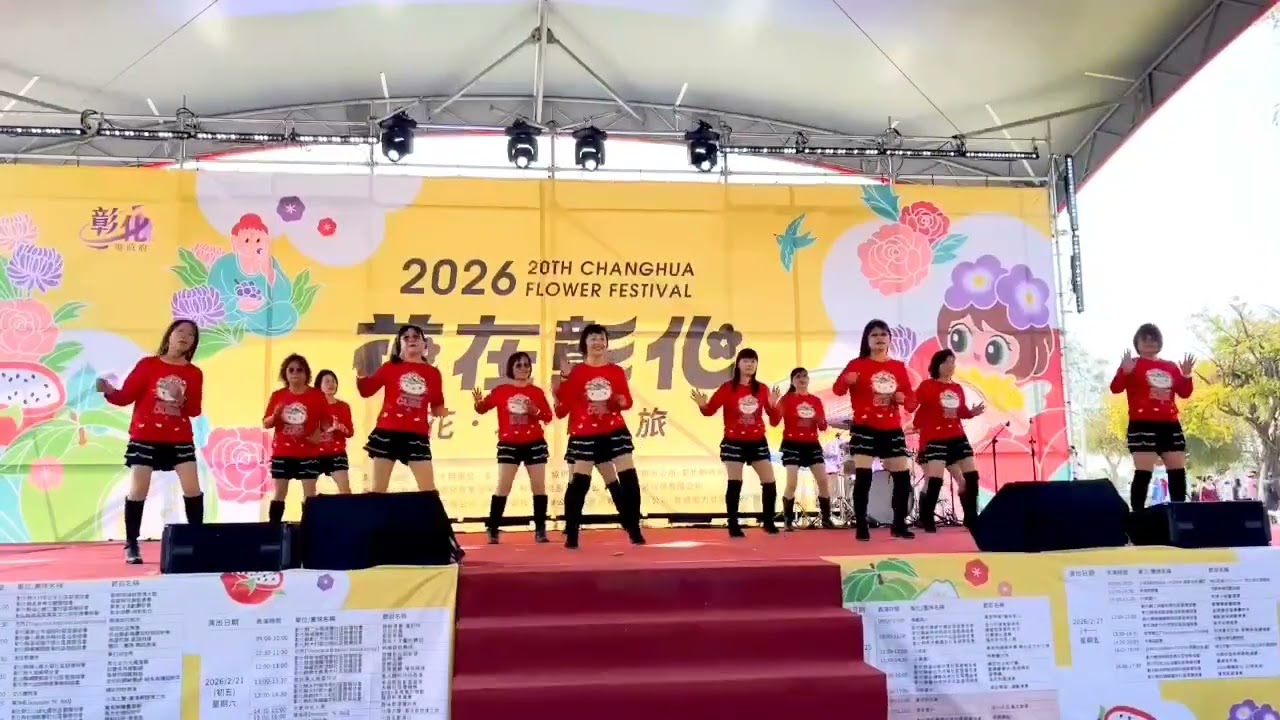 2026花在彰化 #愛你一萬年 陽光舞群 彰化溪州公園。