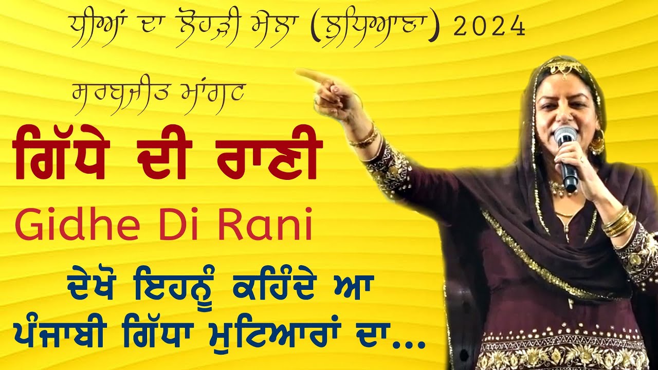 ਗਿੱਧਾ ਪੰਜਾਬਣਾਂ ਦਾ (ਗਿੱਧੇ ਦੀ ਰਾਣੀ ਸਰਬਜੀਤ ਮਾਂਗਟ) | Gidha Punjabana Da | sarbjit Mangat | Gidhe Di Rani
