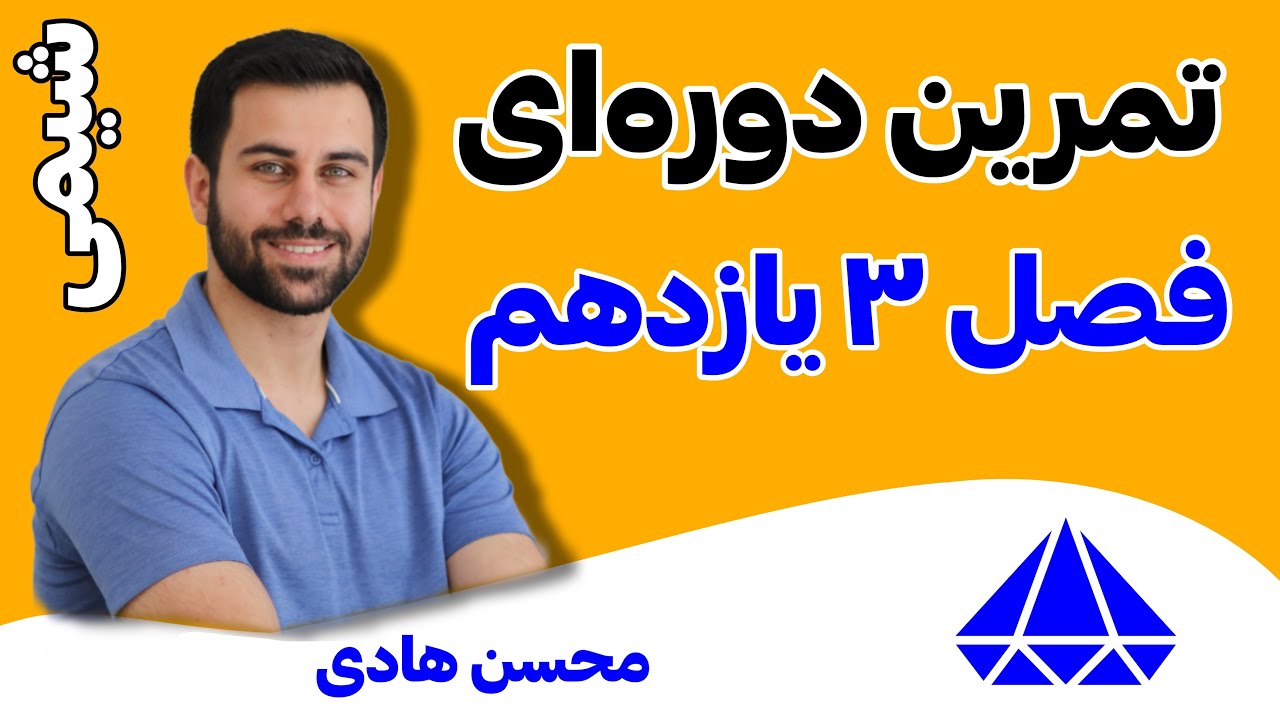 37- پاسخ تمرین دوره‌ای فصل 3 شیمی یازدهم (جدید) - صفحات 122 و 123 شیمی یازدهم - محسن هادی شیمی