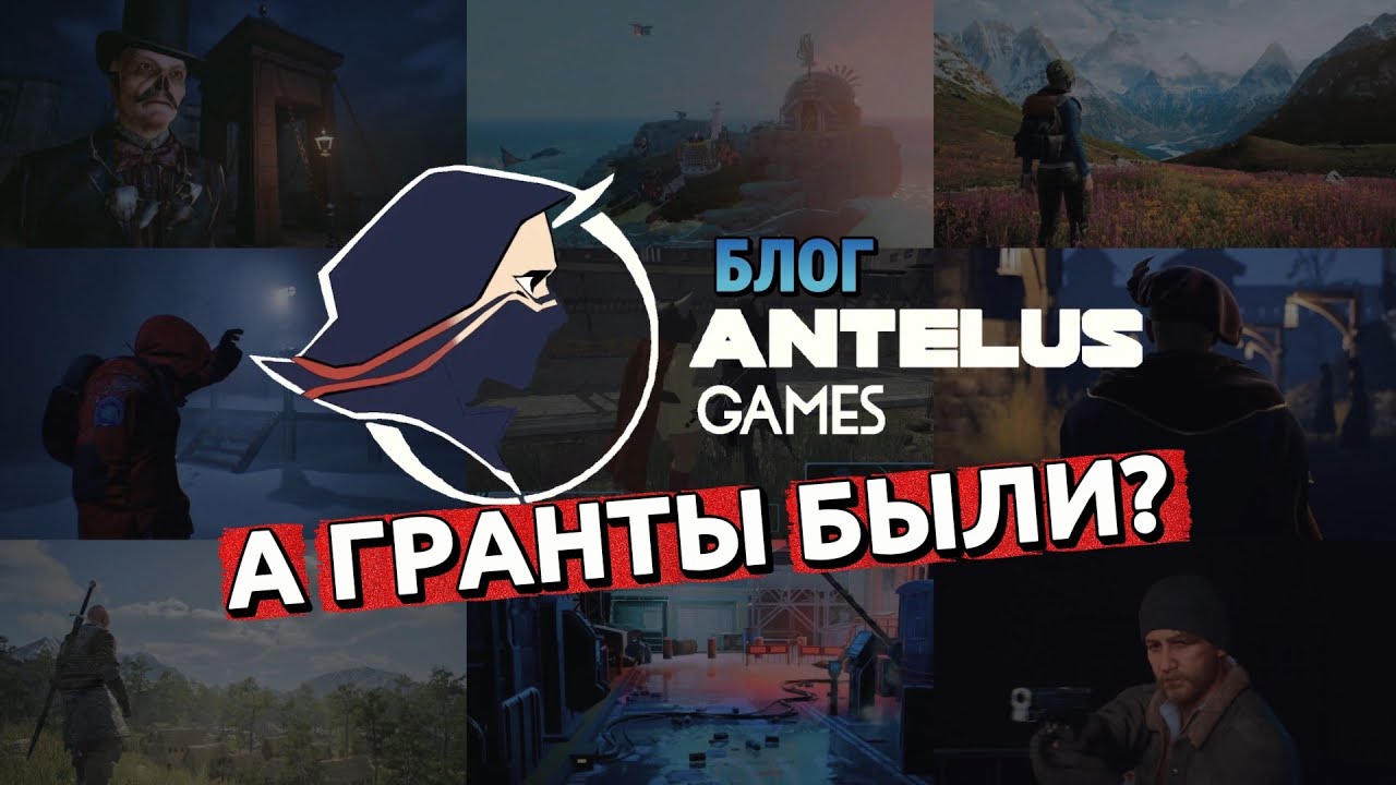 А ГРАНТЫ БЫЛИ? Antelus Games отвечает на вопросы подписчиков