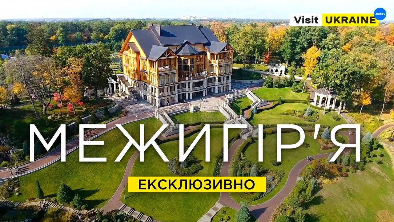 Де жив Путін в Україні? / Межигір'я - найкращий парк України. Резиденція екс президента / Межигорье