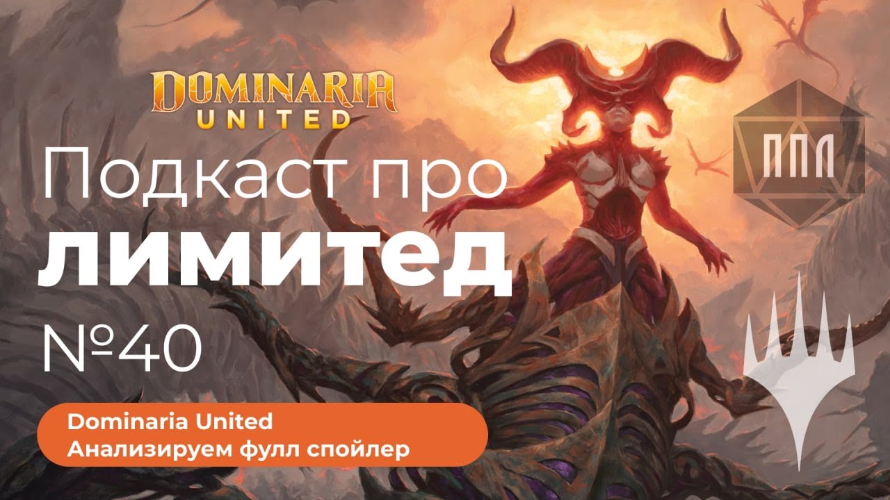 Подкаст про Лимитед 40. Анализируем фулл спойлер Dominaria United
