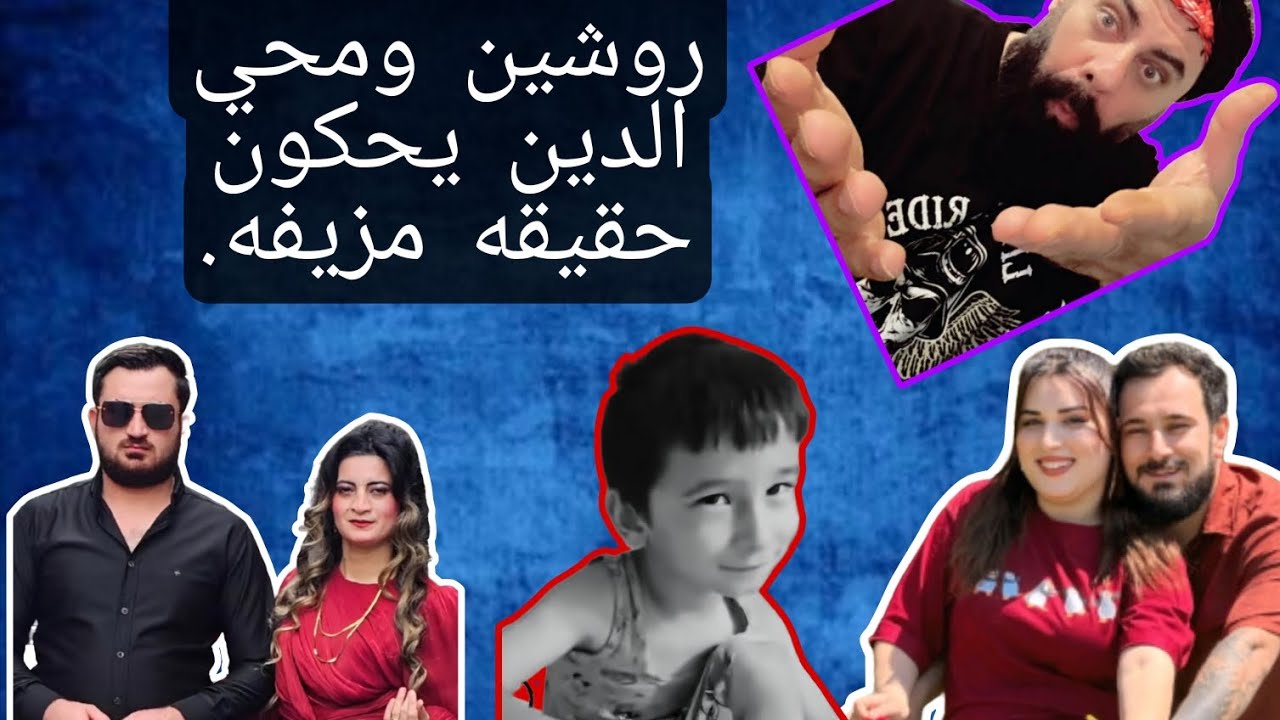 فضيحة روشن ومحي الدين بسبب تخلي عن ولدهم لابشار  احساس الندم بعد فوات الأوان 