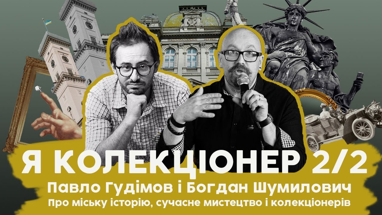 Сучасне мистецтво, міська історія, колекціонери | Павло Гудімов і Богдан Шумилович