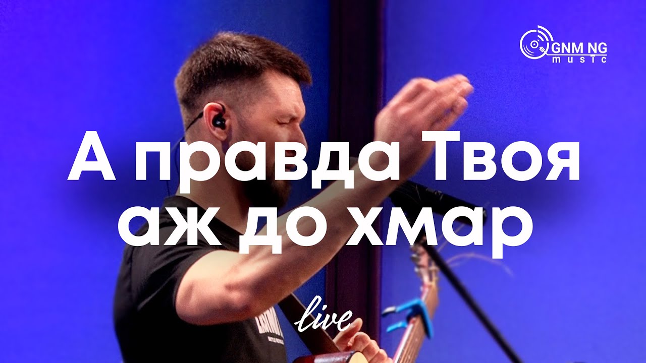 А правда Твоя аж до хмар - Олександр Борбот | Нове Покоління