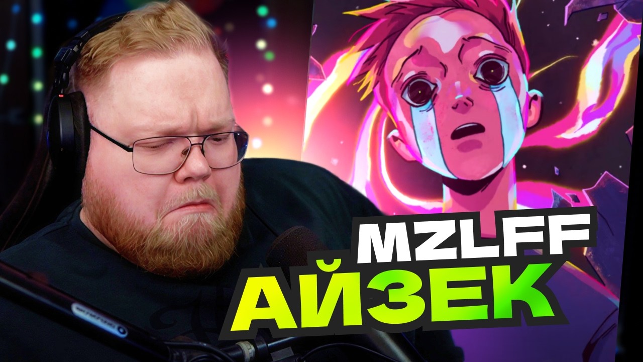 РЕАКЦИЯ T2x2 НА ТРЕК mzlff &mdash; айзек / The Binding of Isaac