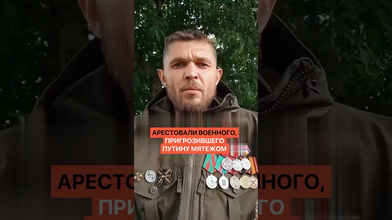 Арестовали военного, пригрозившего Путину мятежом