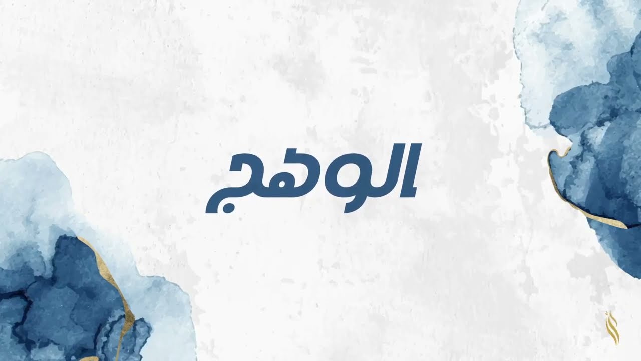 أوبريت الوهج  (حصرياً) | 2025