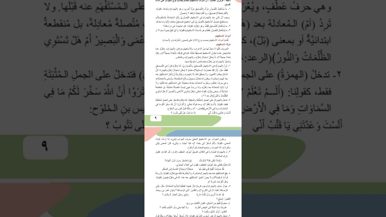 02 #اللغةالعربيةالسادس٠الإعدادي #الاستفهام #جميل٠البنيان