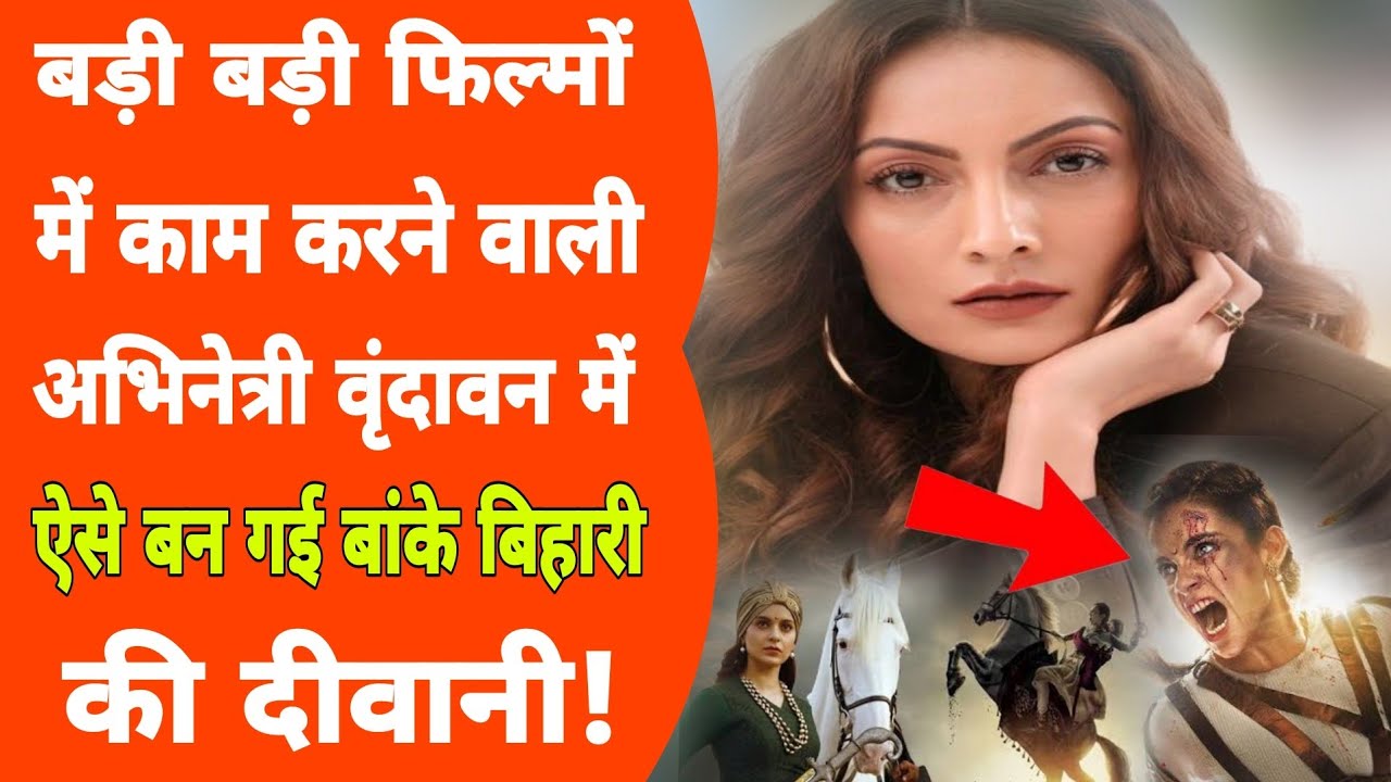 Bollywood की एक्टर को वृंदावन में जो मिला जिसे देख सब हैरान!Banke bihari JI