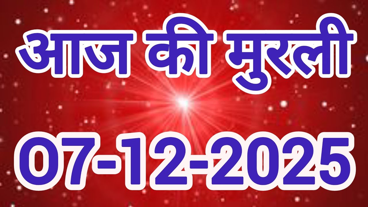 aaj ki murli / today murli / madhuban murli / 07/12/2025 ki murli/ daly murli / om shanti murli 