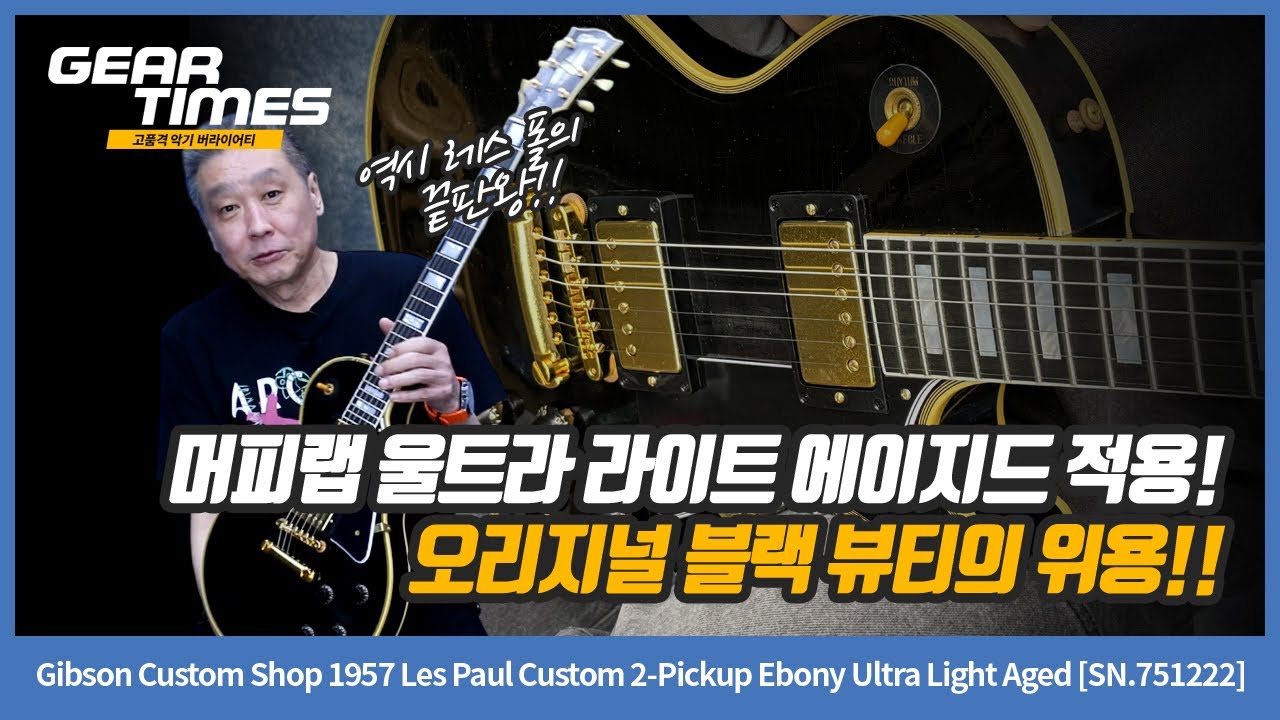 [GearTimes 4524회] Gibson Custom Shop 1957 Les Paul Custom 2Pickup Ebony Ultra Light Aged [SN.751222]