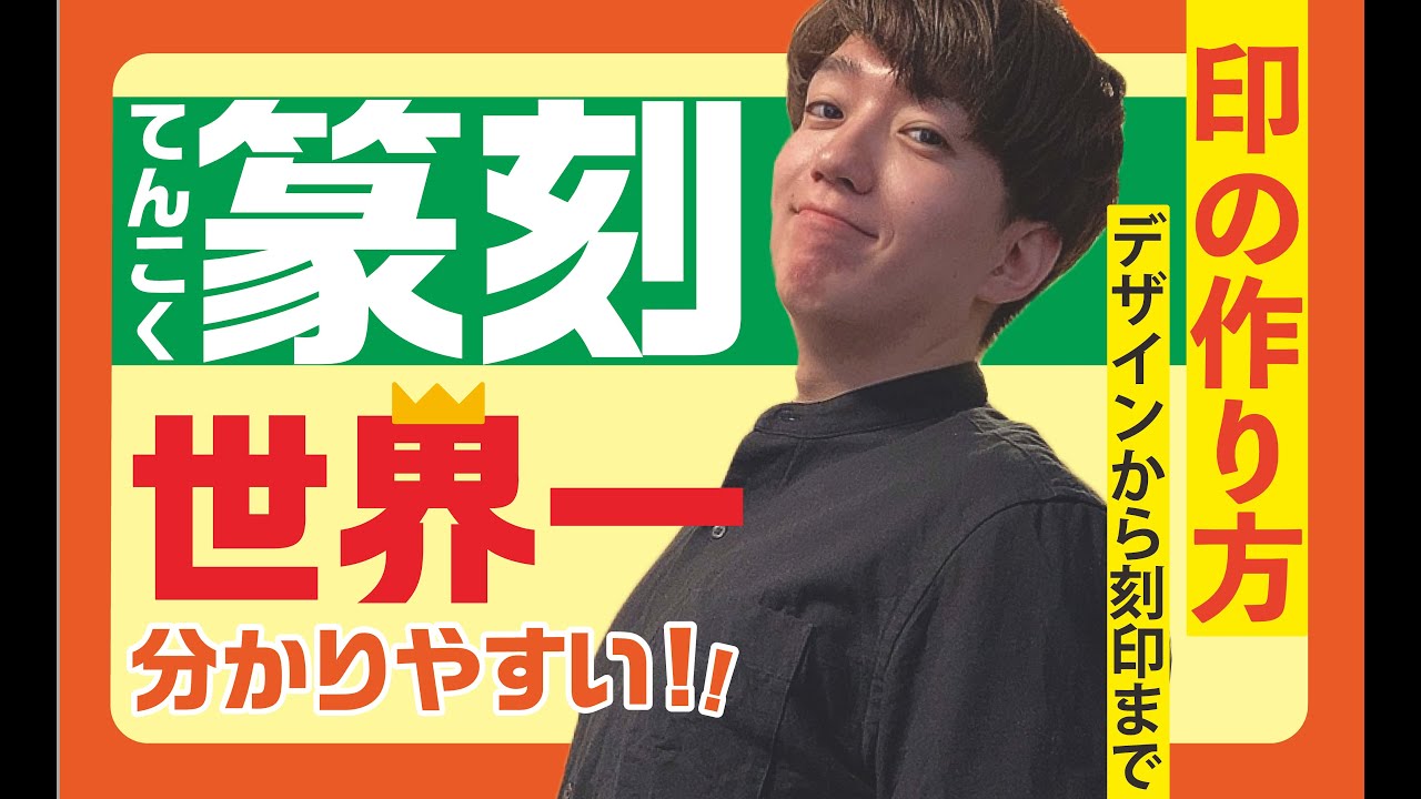 【篆刻】世界一わかりやすい印の作り方【デザインから刻印まで】