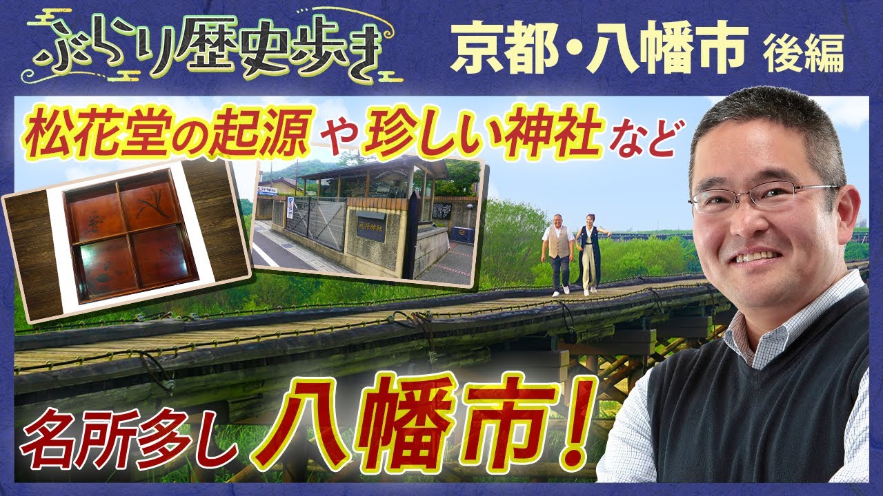 【京都・八幡市の歴史 後編】ライト兄弟より先に飛行機の原理を発見した日本人がいた⁉ 村瀬先生のぶらり歴史歩き 京都・八幡市