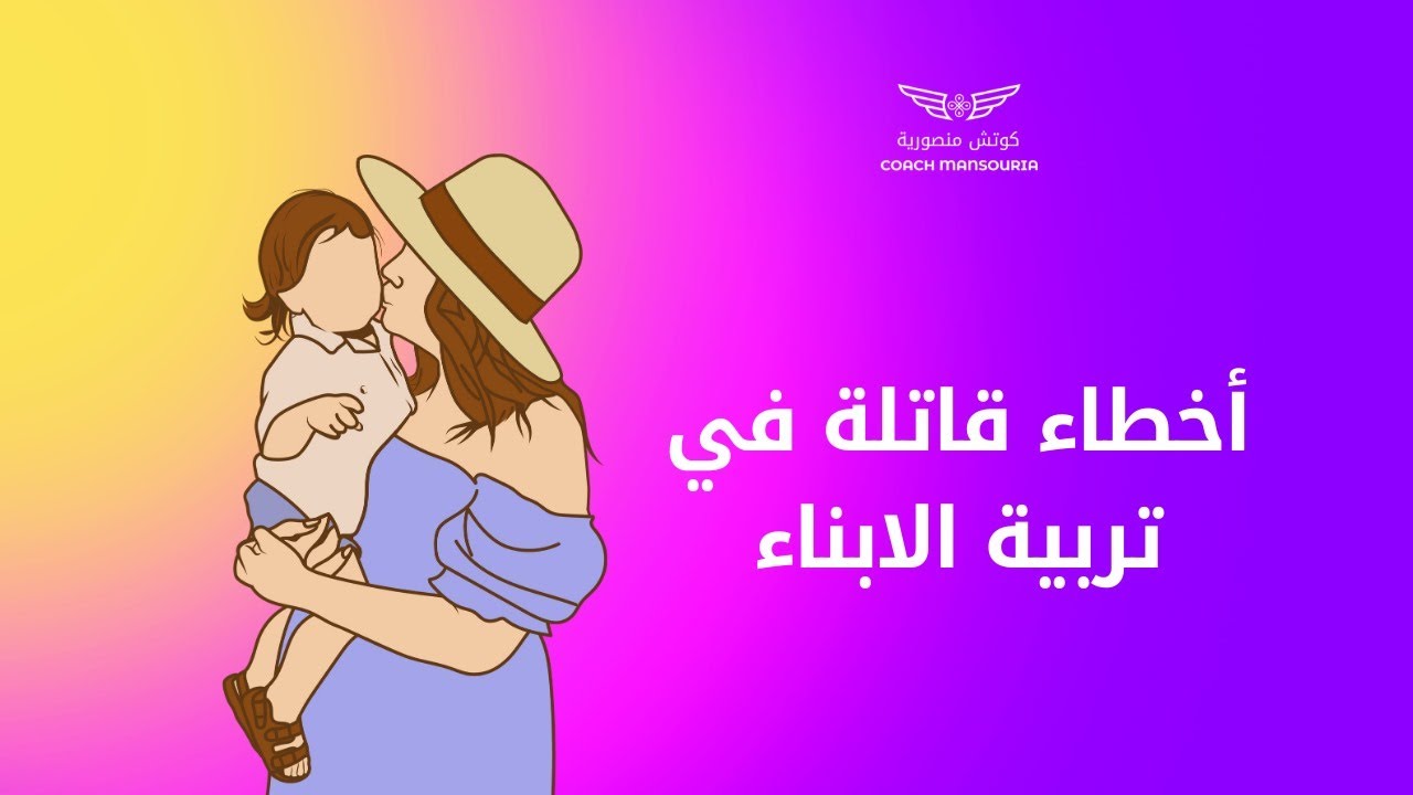 أخطاء قاتلة في تربية الابناء