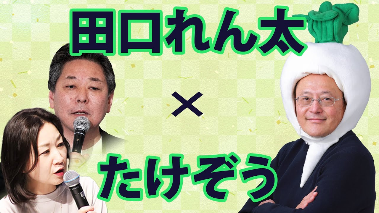 田口れん太さん登場！／たけぞうチャンネル （2026年1月28日開催）