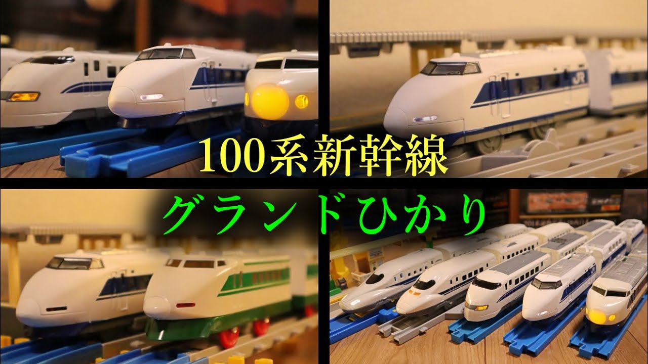 【最高傑作】11年振りに復活した100系新幹線のプラレールがヤバすぎる！過去の製品とも徹底比較していきます！［プラレールリアルクラス 100系新幹線グランドひかり（ライト付き仕様）］