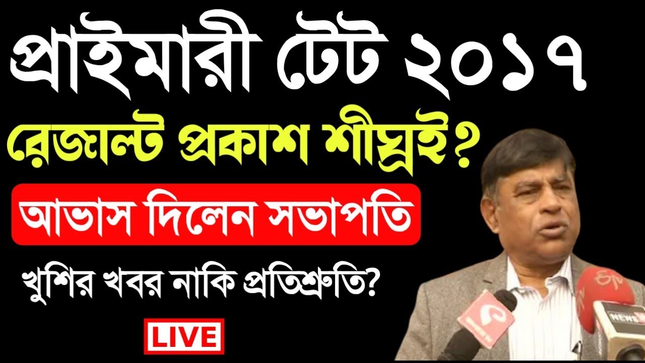 Primary TET 2017 Result News।Manik Bhattacharjee News announcement।Primary TET 2021 result update