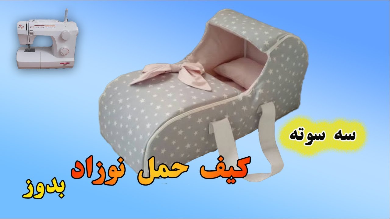 آموزش دوخت ساک حمل نوزاد برای اولین باردریوتوب/آموزش صفر تا صد کیف حمل نوزاد/آموزش خیاطی/baby nest
