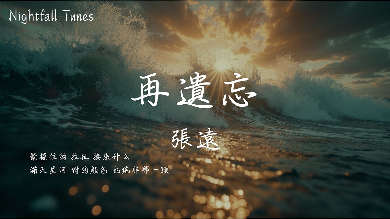張遠 - 再遺忘『感謝你特別邀請，來見證你的愛情，我時刻提醒自己 別逃避』【動態歌詞MV/Lyrics】