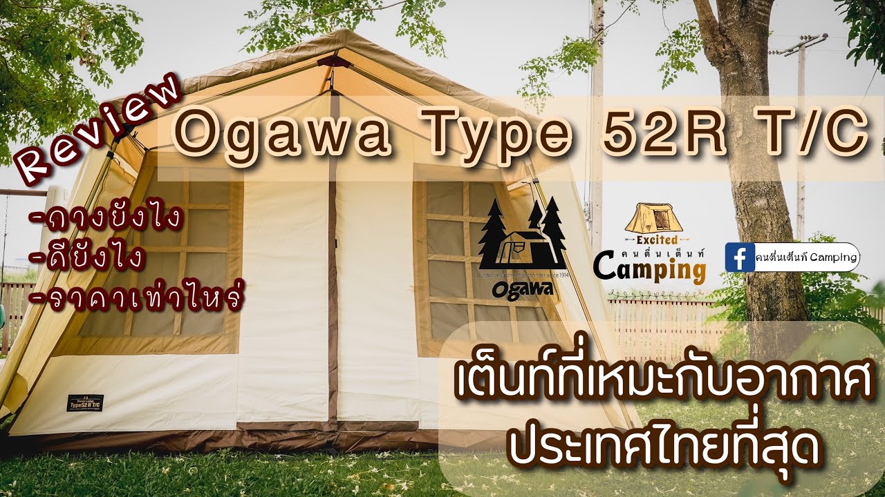 รีวิวเต็นท์ Ogawa Type 52R T/C เต็นท์ที่เหมาะกับอากาศร้อนที่สุด วิธีกาง ข้อดีข้อเสีย ราคาเท่าไหร่