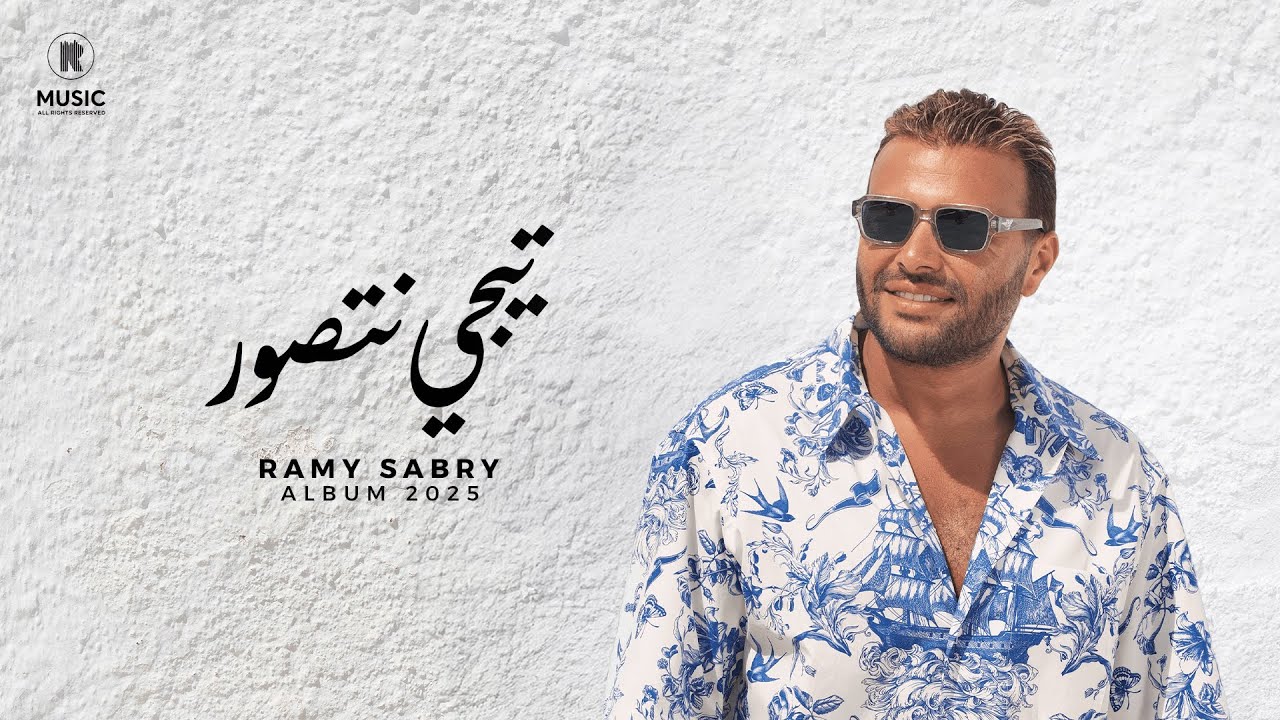Ramy Sabry - Tegy Netswar [Official Lyrics Video] | رامي صبري - تيجي نتصور