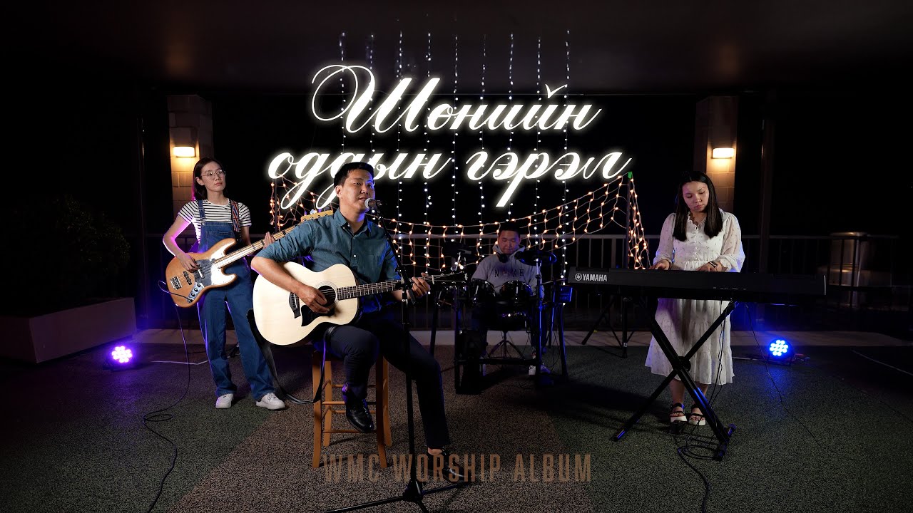 Шөнийн Оддын Гэрэл | WMC Worship 20th Anniversary Album
