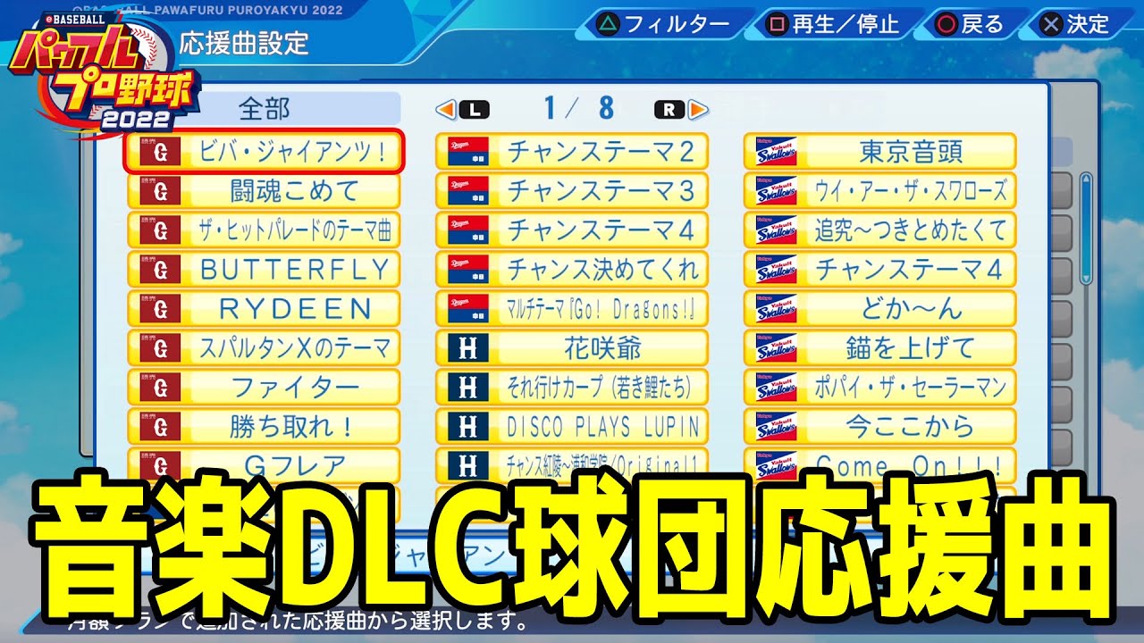 【パワプロ2022】音楽DLC球団応援曲【eBASEBALLパワフルプロ野球2022】応援歌