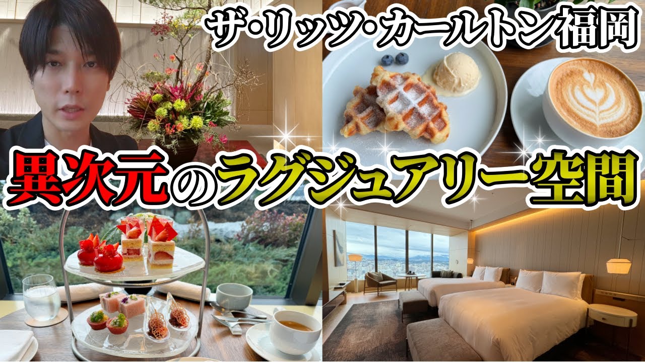 リッツカールトン福岡クラブフロア宿泊記！アフタヌーンティーや朝食などラウンジ徹底レビュー！