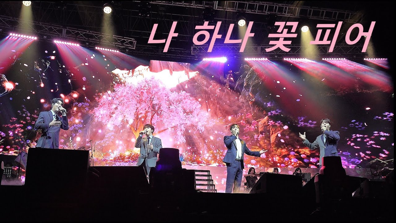 230722 나 하나 꽃 피어  화룡점정(이승민 X 임규형 X 서영택 X김수인) 팬텀싱어4 갈라콘서트 대전콘