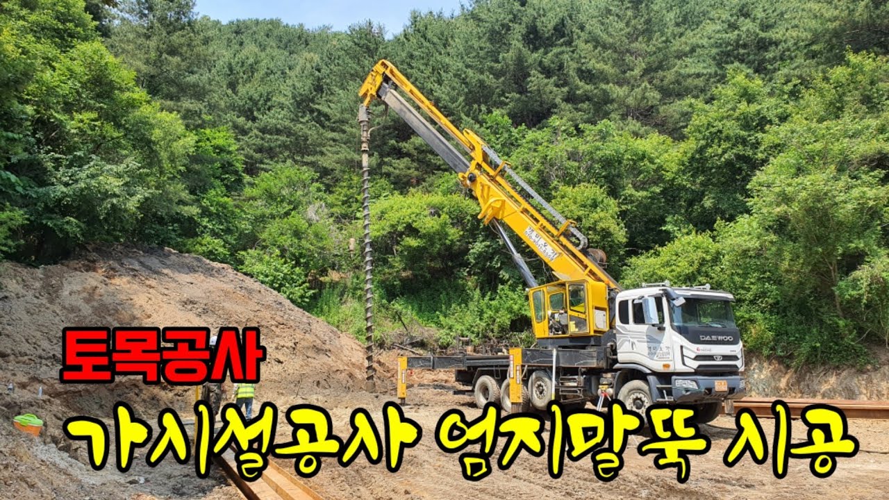토목 가시설공사 엄지 말뚝 시공