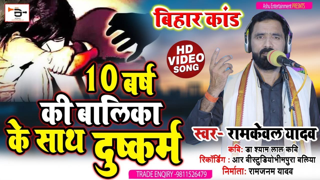 NEW BIRHA l 10  वर्ष की बालिका के साथ दुष्कर्म Ram kewal yadav l 10 varsh ki Balika ke sath dushkarm