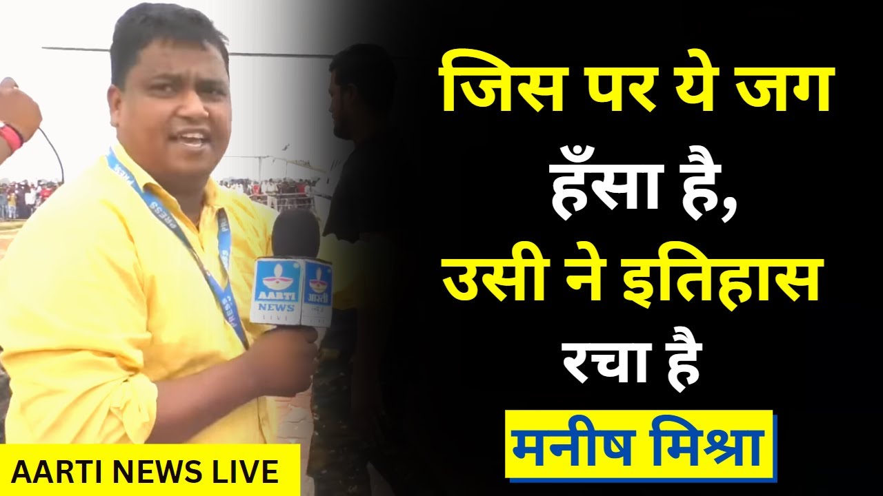 Manish Mishra Success Story | Biography of Reporter | Aarti News Live @aartinewslive1352